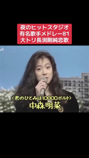 夜のヒットスタジオ：歌手メドレー81