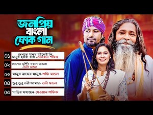 জনপ্রিয় বাংলা ফোক গান | Most Popular Bengali Folk Songs | Bangla New Folk Gan | Bengali Folk Music