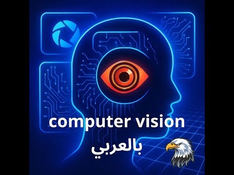 2 - التعامل مع الصور الجزء الثاني | computer vision course