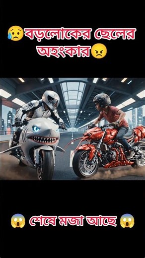 ধনীর ছেলের হাঙ্গরের-বাইক VS গরিবের চিংড়ির বাইক নিয়ে আলটিমেট রেস। কে জিতবে #shorts #ai