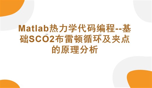 Matlab热力学代码编程--基础SCO2布雷顿循环及夹点的原理分析
