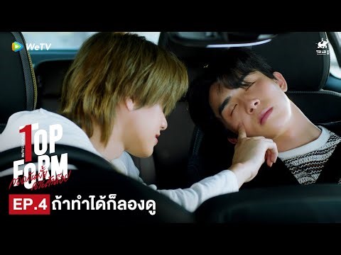 Top Form กอดกันมั้ย นายตัวท็อป | HIGHLIGHT EP.4 | ถ้าทำได้ก็ลองดู