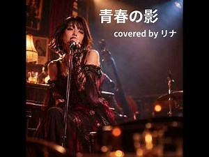 青春の影 covered by リナ