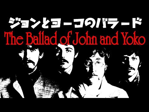 ジョンとヨーコのバラード The Ballad Of John And Yoko / ザ・ビートルズ THE BEATLES / Cover
