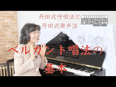 【ベルカント唱法の基本】