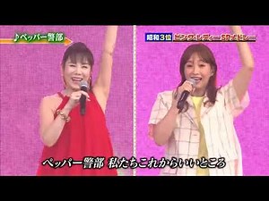 ペッパー警部 藤本美貴 未唯mie