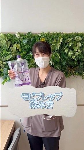 【40秒で解説】大腸カメラ前のモビプレップの飲み方｜看護師がやさしく説明