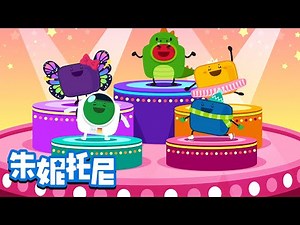 🧊🕺小棉花糖之一二三木头人 | 棉花糖儿歌 | 😍朱妮托尼儿歌 | Marshmallows | Kids Song in Chinese | 兒歌童謠 | 卡通動畫 | 朱妮托尼童话故事