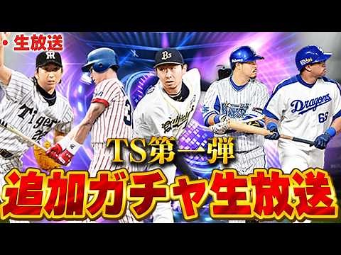 【生放送】さぁTS第一弾狙いの選手GETする為にガチャ回すぞ！！【プロスピ】