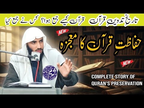 Quran Kaise Jamah Hua? |Tareekh-e-Tadween-e-Quran | By Qari Shureim Rasool Nagri