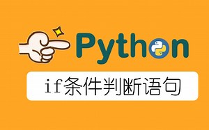 【Python基础教程】Python if条件语句，if条件判断语句，Python基础教程
