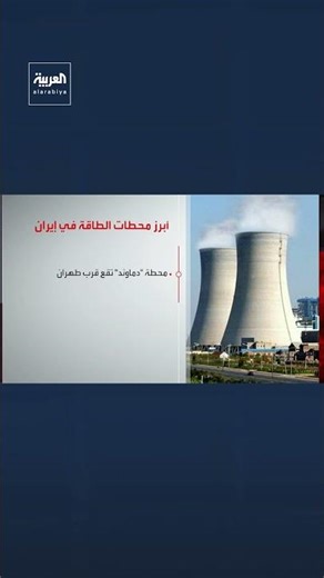 بعد تهديد الرئيس الأميركي دونالد ترمب بضربها.. تعرف على أبرز محطات الطاقة في إيران