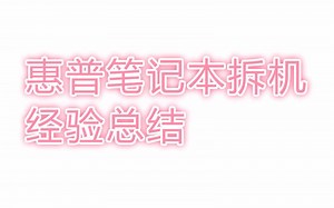 惠普笔记本拆机经验总结