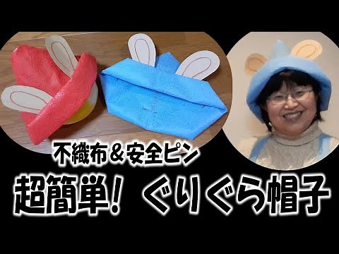 kimie gangi 超簡単！ 不織布と安全ピンで作る ぐりぐら帽子 #ぐりとぐら #簡単 #縫わない帽子 #読み聞かせ #ボランティア #かわいい