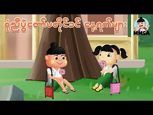 စုံညီပွဲတော်မတိုင်ခင် နေ့ရက်များ | Myanmar cartoon new 2025 | MMSA