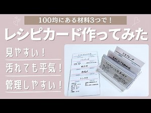 便利！見やすい！汚れない！100均材料でレシピカード作ってみた！