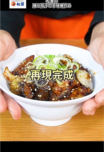 松屋の豚となすの辛味噌炒めレシピ