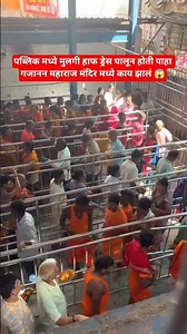 पब्लिक मध्ये मुलगी हाफ ड्रेस घालून होती पाहा गजानन महाराज मंदिर मध्ये काय झालं😱 #subscribe #ytshorts