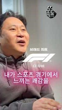목도 (F1 더무비) #영화비평 #영화리뷰#세대갈등 #20대 #꼰대 #자의식과잉 #어른 #성장 #브래드피트 #F1 #레이싱영화#록키 #20대 #뉴스 #꼰대