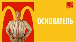 Основатель | The Founder (2016)