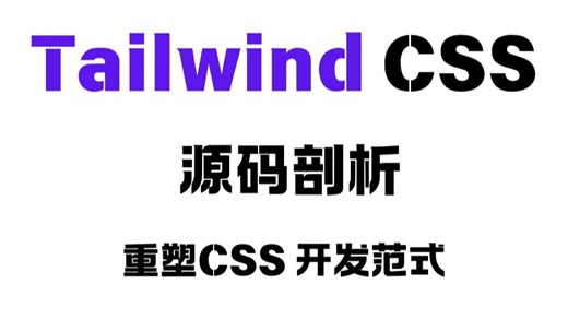 Tailwind CSS 源码剖析，重塑CSS 开发范式