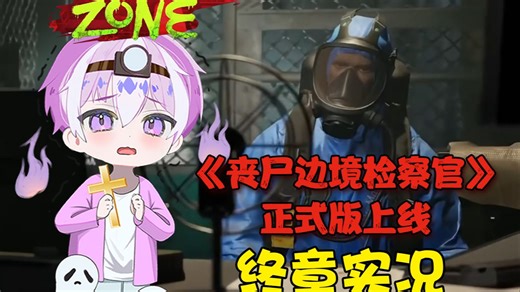 《丧尸检察官》正式版上线啦！~最后通关实况。