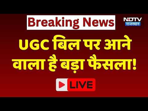 UGC Bill Protest LIVE: UGC बिल पर आने वाला है बड़ा फैसला! Breaking News | Rajasthan News | Jaipur