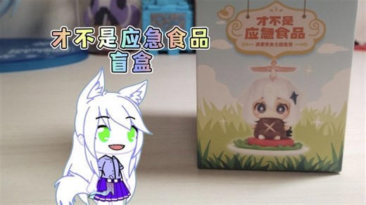 Gacha club:才不是应急食品盲盒