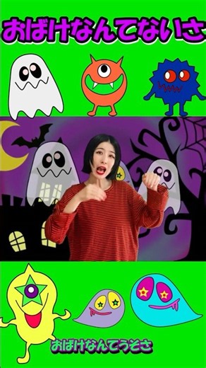 【童謡】♪おばけなんてないさ♪ #こどものうた #手遊び歌 #キッズ #音楽 #おばけなんてないさ