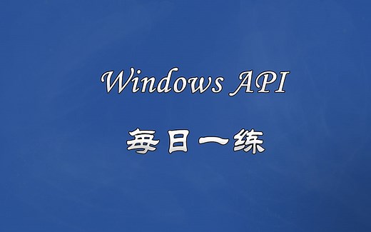 Windows API每日一练