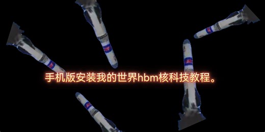 手机版安装我的世界hbm核科技教程，超简单的🌚💥