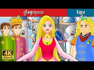 ព្រីនស៊ីល | Princess Rosette Story in Khmer | ‪@KhmerFairyTale‬