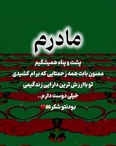 کلیپ و آهنگ عاشقانه برای مادر - موزیک غمگین - ویدیو کوتاه - استوری - متن زیبا - دلنوشته