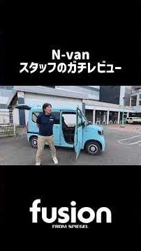 [Staff Honest Opinion] N-VAN: The true potential revealed with doors wide open / fusion FROM Spiegel