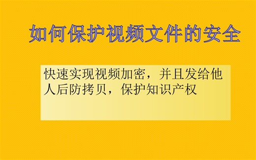 如何保护视频文件的安全