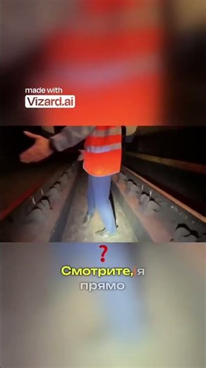 Как выжить если поезд едет на вас