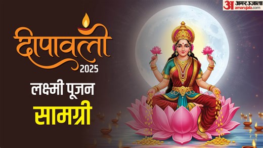 Diwali Puja Samagri: इन चीजों के बिना अधूरा रहता है दिवाली लक्ष्मी पूजन, जानिए संपूर्ण सामग्री