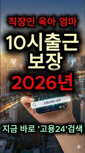 "육아 엄빠 필수 앱! 육아 지원금 & 휴직 정보 다 모였다 (고용24 활용법)"#고용24#육아지원금#육아휴직#정부지원#정부보조금#워킹맘#육아맘#부모꿀팁#육아정보#출산정책#육아꿀팁