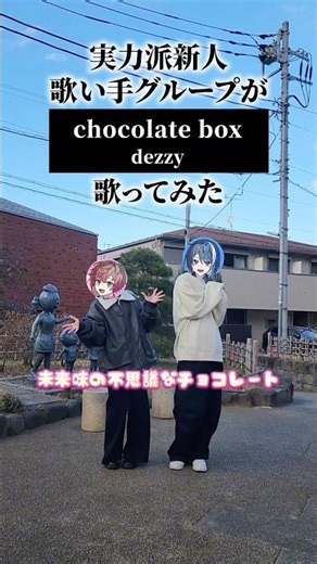 【実写で】chocolate box / dezzy ４人で合唱してみた #アカペラ #新人歌い手グループ #くらわん