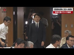 【速報】斎藤知事に証人尋問 告発文書パワハラ疑惑