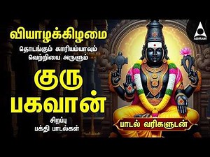 Thursday Powerful Guru Bhagavan Padalgal | Lord Guru Songs | Guru Bhagavan Tamil Devotional Songs