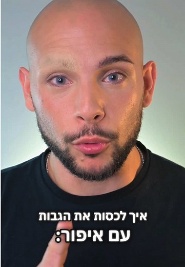 איך לכסות את הגבות עם איפור לפורים