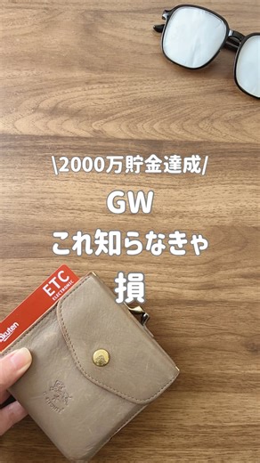 おみず|旅行も推し活もプレゼントも。″楽しい″を前提にしたお金管理術 on Instagram: "←omizu_money_life 2000万貯金達成✨ こんばんは、おみずです👓 ETCマイレージサービス 登録するだけでポイントが貯まって 高速代の支払いに使えるって知ってた？🥹 しかも ・登録＆年会費無料 ・10円につき1ポイント ・貯まったポイントは通行料に使える ズボラでもお得に使える神サービス✨ さらに、使える割引はこの3つ👇 ① 休日割引（30%オフ） → 土日祝に地方の高速を使うと割引対象 ② 深夜割引（30%オフ） → 0:00〜4:00に走行すれば自動適用 ③ 平日朝夕割引（最大50%還元） → 月10回以上使う人は最大50%ポイントが戻ってくる！ ちなみに、登録に必要なのはこの3つ↓ ・車のナンバー（下4桁） ・ETC車載器の番号（19桁） ・ETCカードの番号と有効期限 ※車載器番号は説明書の裏に書いてあることが多いよ！ GWは割引対象外の日もあるから 本文とコメント両方見て 損しないようにしてこ🔥 保存しておけば、お出かけ前に見返せるよ！ ーーーーーーー