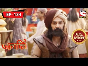 তালিসমানিক চেইন | Aladdin | আলাদিন | Ep134 | Full Episode | 9 July 2022