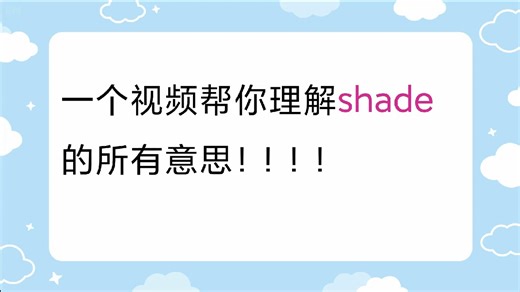 一个视频帮你理解shade的所有含义！！！！