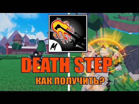 Как получить Death Step | Blox fruits