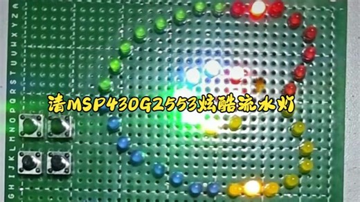 MSP430G2553炫酷流水灯 CCS软件IAR软件程序实物制作