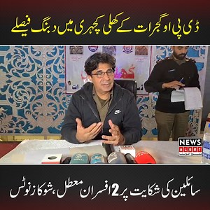 389K views · 21K reactions | گجرات کے علاقے منگووال میں ڈی پی او گجرات کی جانب سے کھلی کچہری کا انعقاد کیا گیا، سائلین کی شکایات پر 2 افسران معطل جبکہ متعدد کو شوکاز نوٹسز جاری #Newsalert_Gujrat | News Alert Gujrat | Facebook