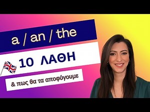 10 λάθη με τα άρθρα στα αγγλικά που κάνουν όλοι!