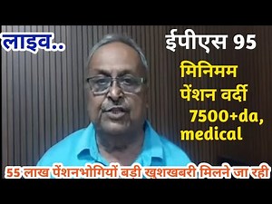 21 अगस्त 2025, 65 लाख पेंशनभोगियों को मिलेगी पेंशन बढ़ोतरी 7500+da, medical #eps95nuntmpension